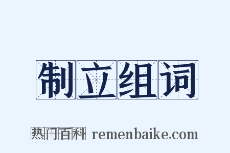 制立组词是什么意思的图片